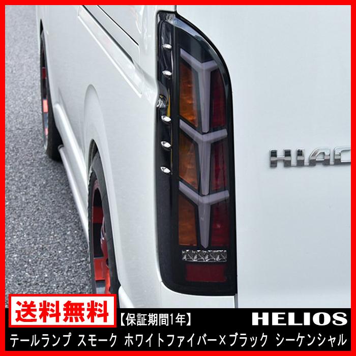 200系 ハイエース 3D ユーロビーム LED テールランプ 左右セット