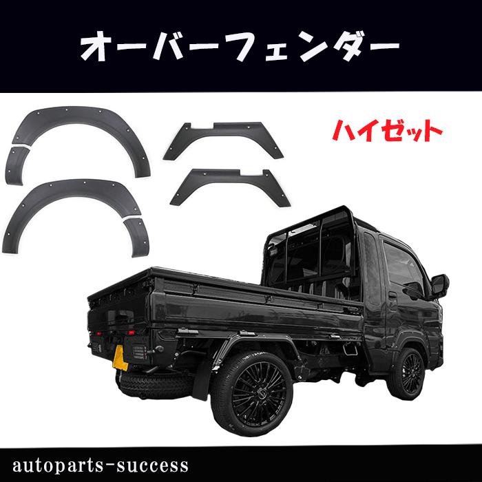 ハイゼット トラック S500P S510P 前期 後期 オーバーフェンダー 6P