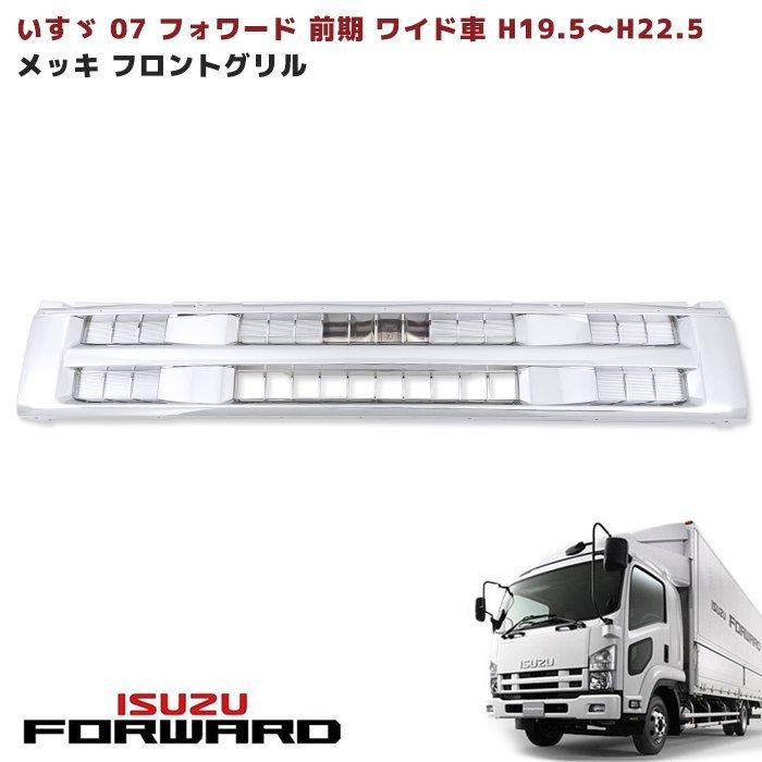 ワイド いすゞ 07 フォワード 前期 ワイドキャブ車 オール メッキ