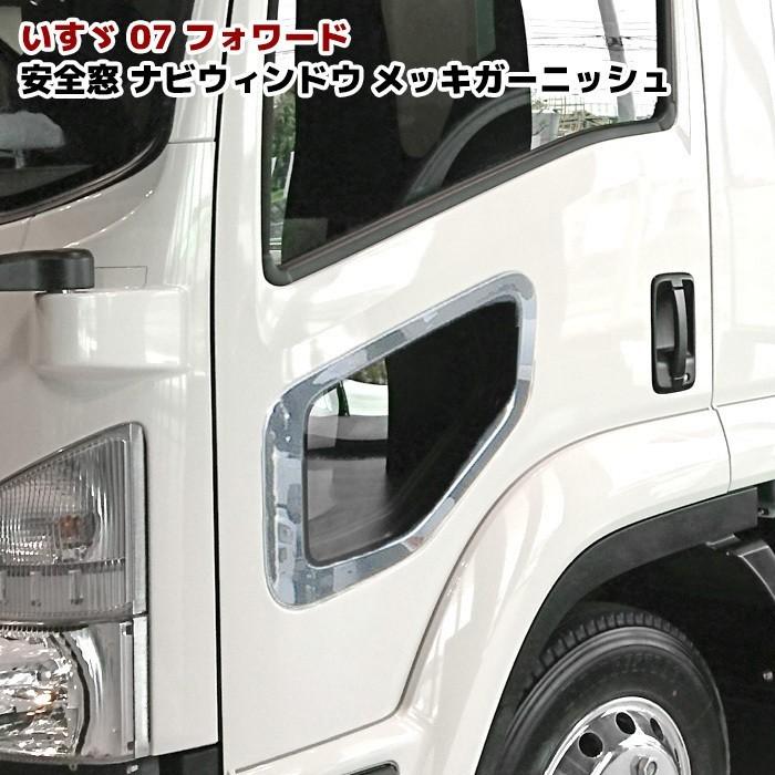 いすゞ 23 フォワード 07 安全窓 ナビ ウインドガーニッシュ メッキ 窓