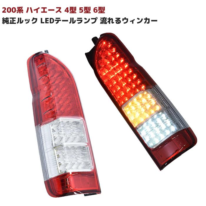 200系 ハイエース 4型 5型 6型 7型 8型 純正ルック LED テール ランプ