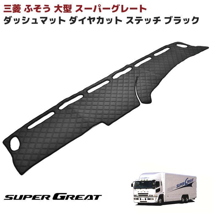 三菱ふそう 大型 スーパーグレート ダッシュマット ダッシュボード