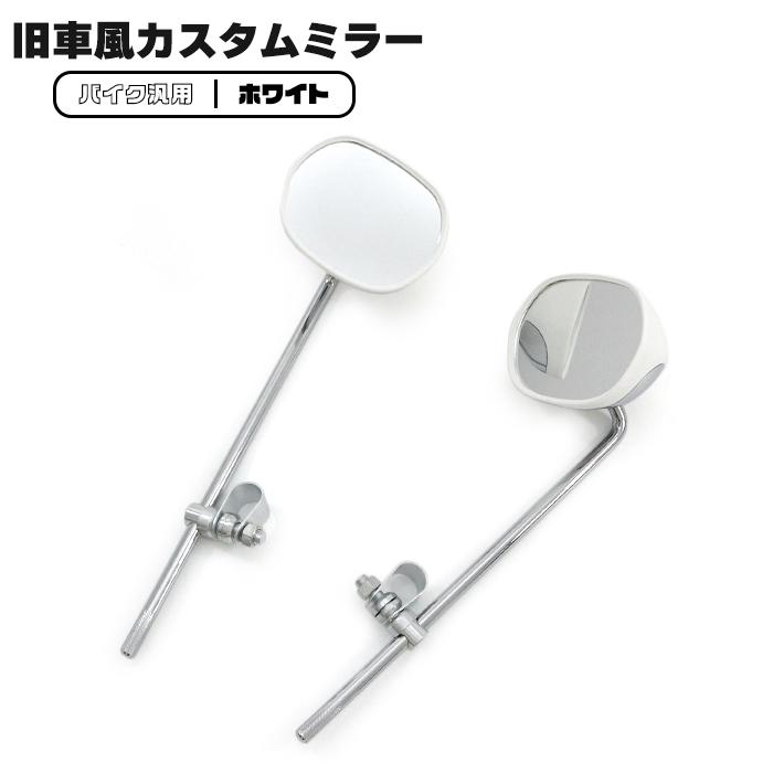 バイク 汎用 旧車風 ミラー 左右セット ホワイト×メッキ 当時物 レトロ