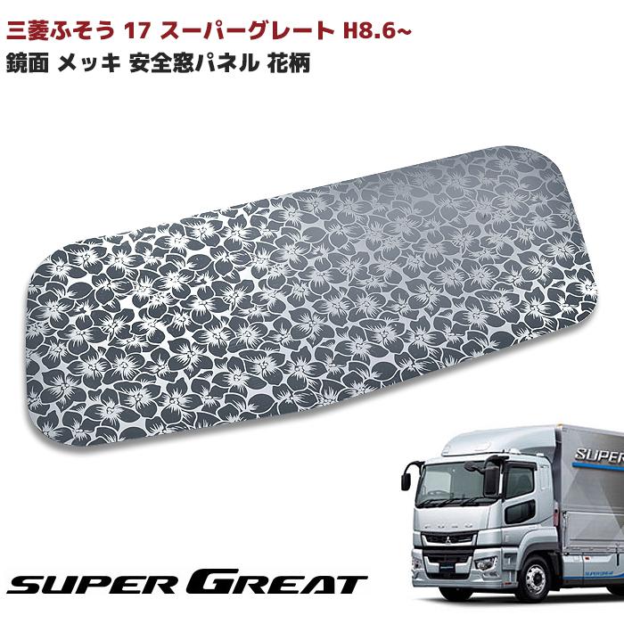 在庫処分 三菱ふそう 17 スーパーグレート 鏡面 ステンレス 安全窓