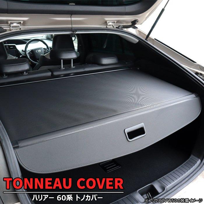 トヨタ ハリアー 60系 トノカバー ロール シェード 巻き取り 収納 日よ