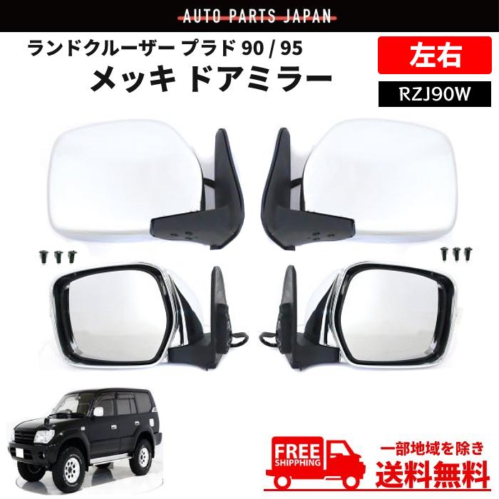 ランドクルーザー プラド 90 / 95 メッキ ドアミラー 特注 右ハンドル