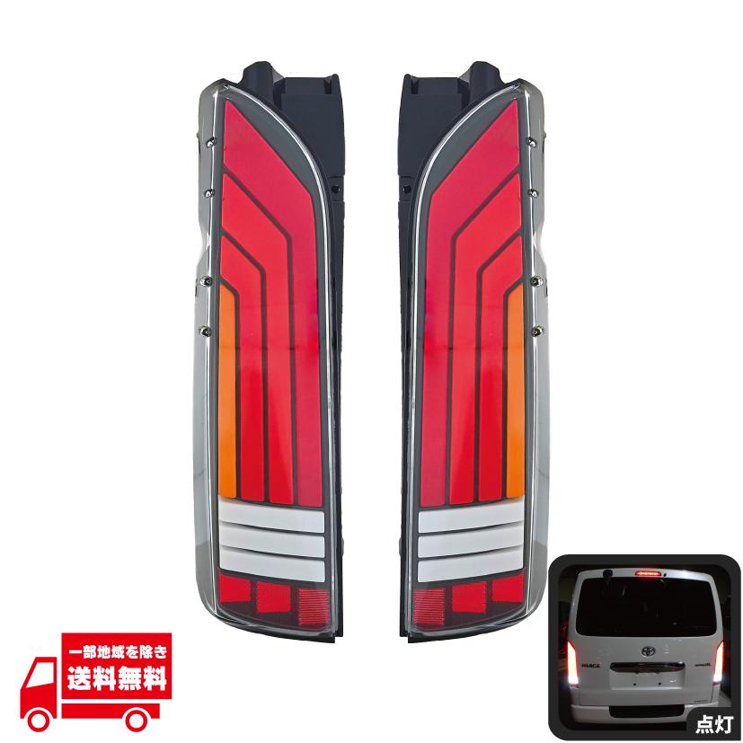 ハイエース レジアスエース 200 系 LED フルビーム テールランプ