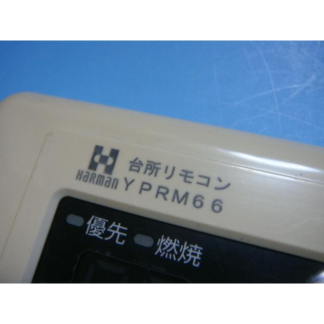 ハーマン（HARMAN） YPRM66 HARMAN 給湯器リモコン 送料無料 スピード