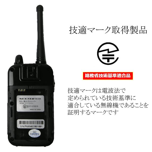 特定小電力トランシーバー 2台セット FMラジオ機能搭載 NX-20X