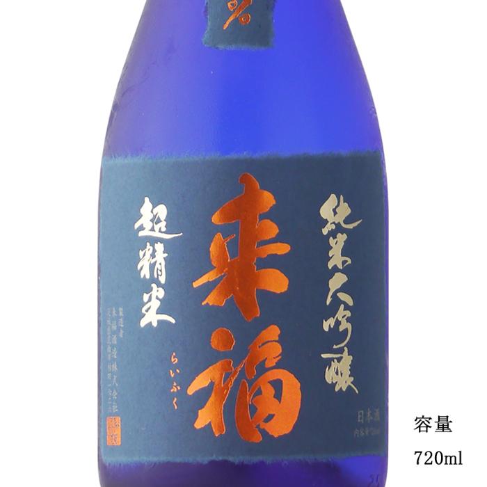 来福 日本酒 超精米 純米大吟醸 究極の精米歩合8％ 720ml 専用化粧