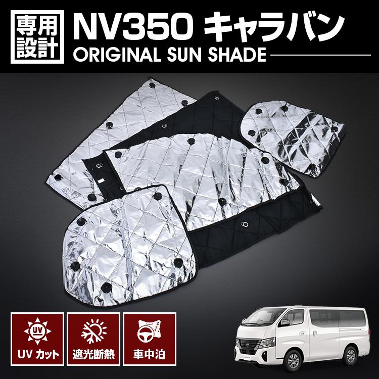 キャラバン NV350 E26 2012(H24).6 - 専用サンシェード 車中泊 1台分 8