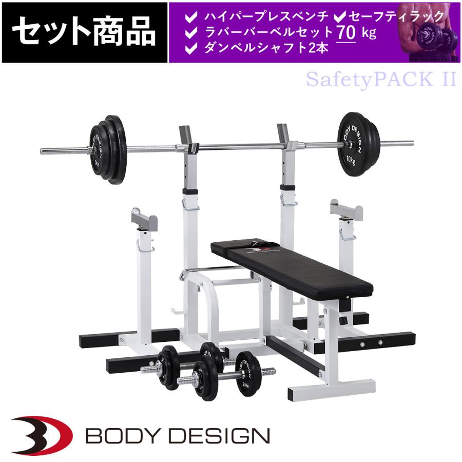 セーフティパックII / ラバーバーベルセット70kg シャフト180cm・160cm