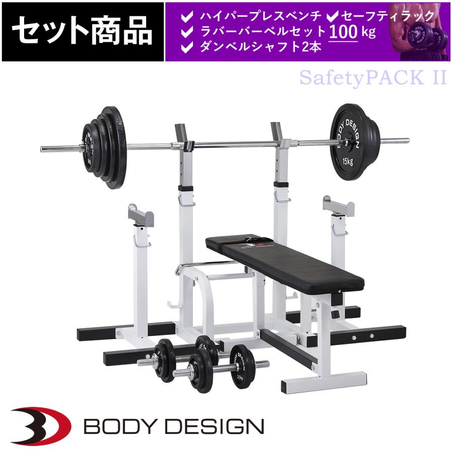 セーフティパックII / ラバーバーベルセット100kg シャフト180cm