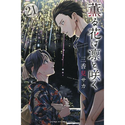 薫る花は凛と咲く 21/三香見サカ : bookfanプレミアム - 通販 - Yahoo