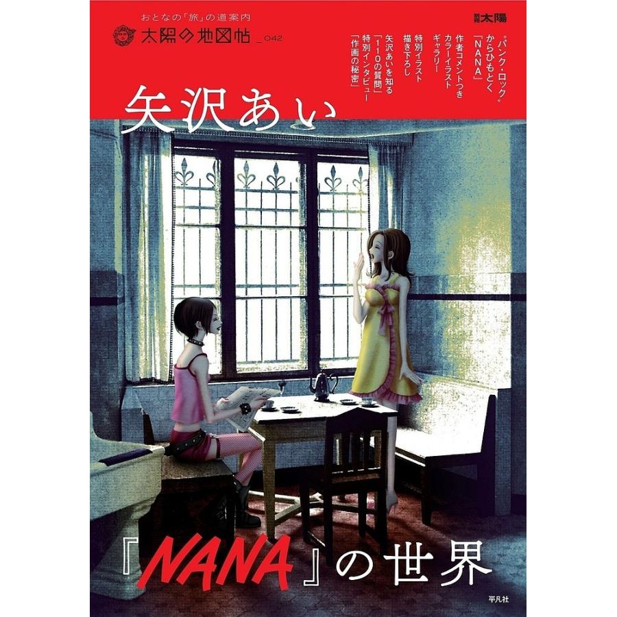 矢沢あい『NANA』の世界 : bookfanプレミアム - 通販 - Yahoo!ショッピング