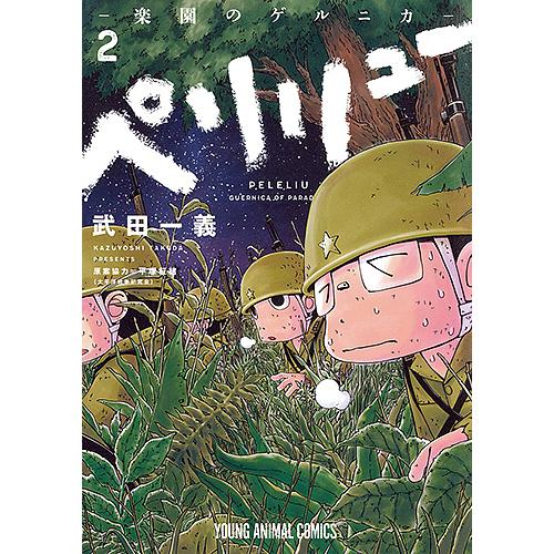 ペリリュー-楽園のゲルニカ- 2/武田一義/平塚柾緒 : bookfanプレミアム