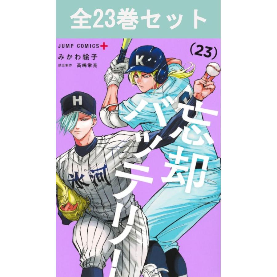 集英社（SHUEISHA） 忘却バッテリー 1巻〜23巻 コミック全巻セット
