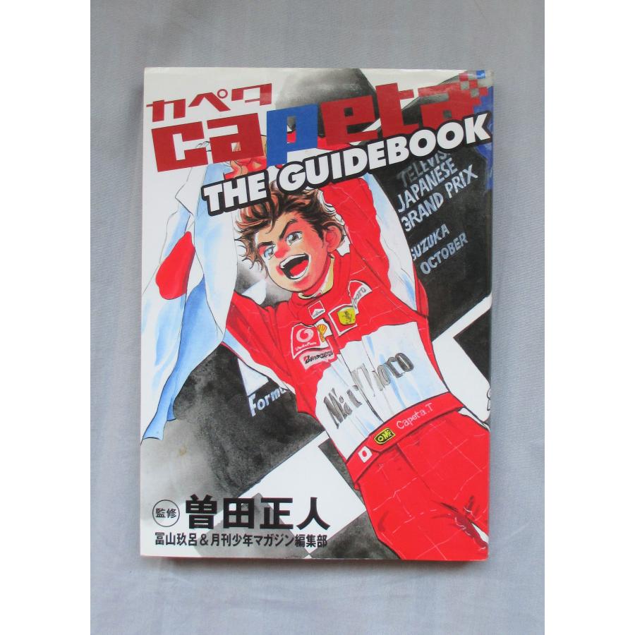 Capeta カペタ 全巻 セット 全32巻 the guide book 曽田 正人 KC