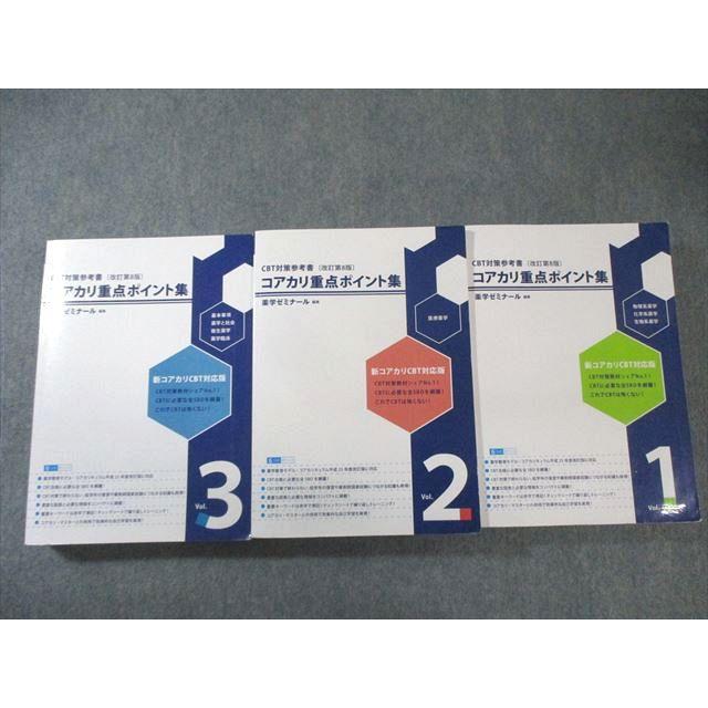 薬学ゼミナール CBT対策参考書 コアカリ重点ポイント集 Vol.1〜3 改訂