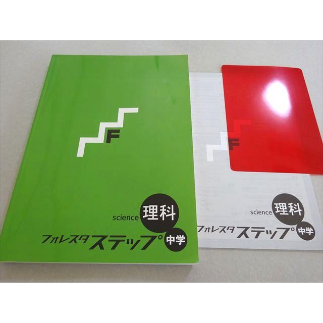 塾専用 フォレスタステップ 理科 中学 21第6版 014S5B : ブックス