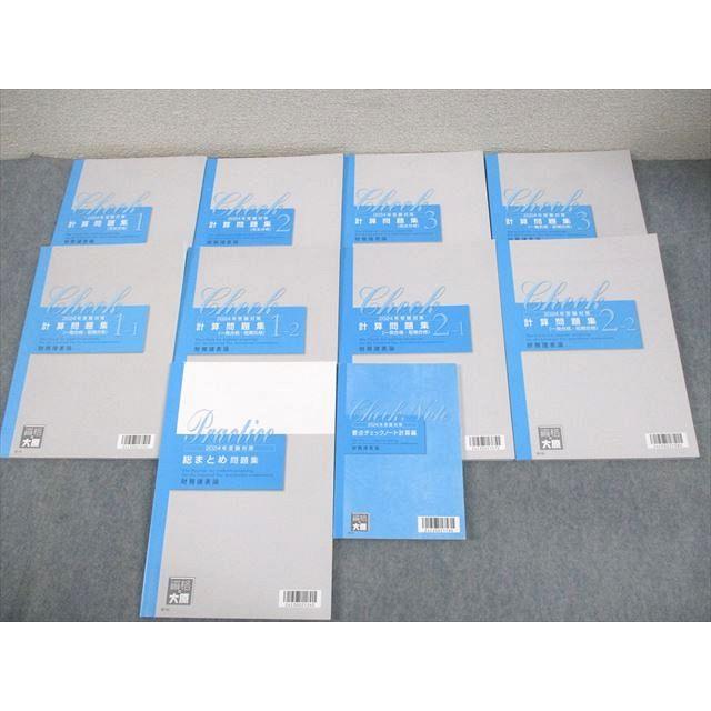 資格の大原 税理士講座 財務諸表論 大原方式 計算問題集 等 2024年合格