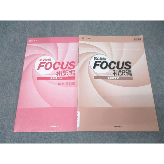Z会 学校専用 英語 英文読解FOCUS 和訳編 重要構文90 2022 高橋阿里