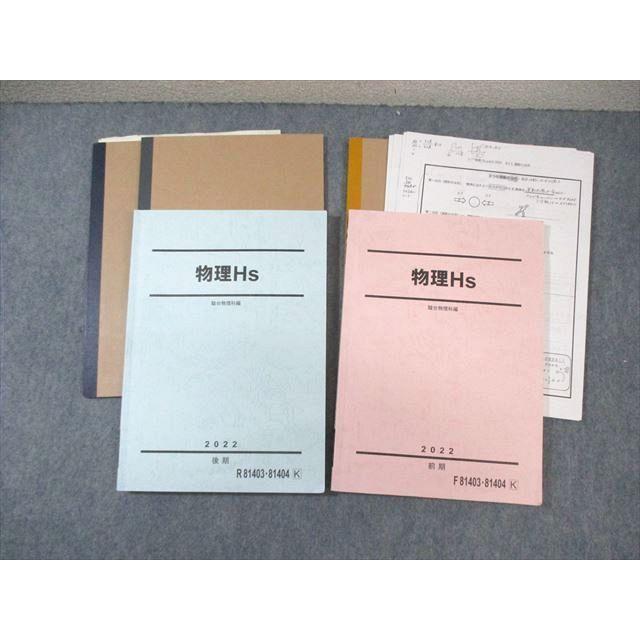 駿台 物理Hs テキスト通年セット 2022 計2冊 豆谷直哉/下川和大