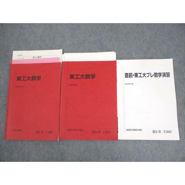 駿台 東京工業大学 東工大数学/プレ数学演習 テキスト 2022 夏期/冬期