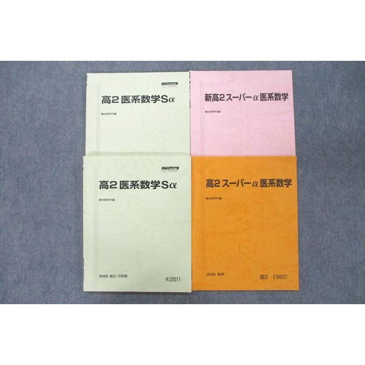 駿台 高2医系数学Sα/スーパーα医系数学等 テキスト通年セット 2020 計4