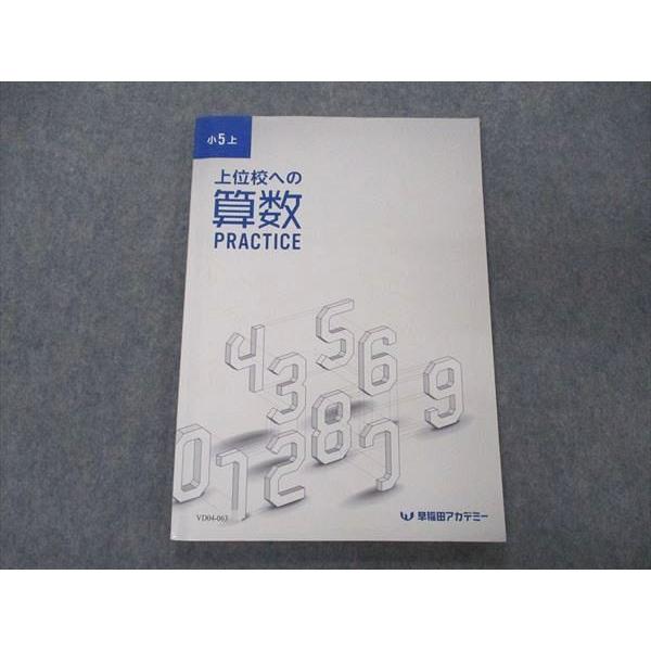 早稲田アカデミー 小5年 上位校への算数 上 2021 sale 010m2C
