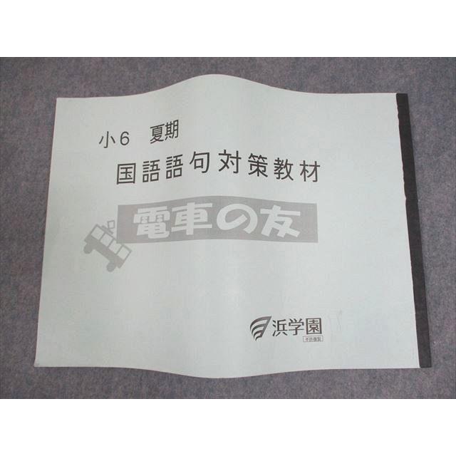 浜学園 小6 夏期 国語語句対策教材 電車の友 2020 ☆ 026s2D