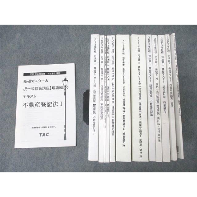 TAC 司法書士講座 基礎マスター＆択一式対策講座 理論編/記述対策/復習