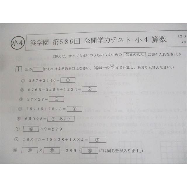 浜学園 小4 第586/588〜601/609回 公開学力テスト 2022/2023年実施