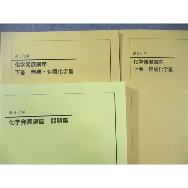 鉄緑会 化学発展講座 上/下巻/問題集 通年セット テスト計48回分付き