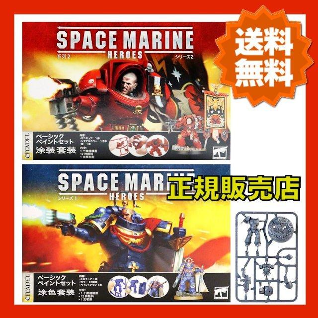 ウォーハンマー 40,000 スペースマリーン ヒーローズ シリーズ1＋2