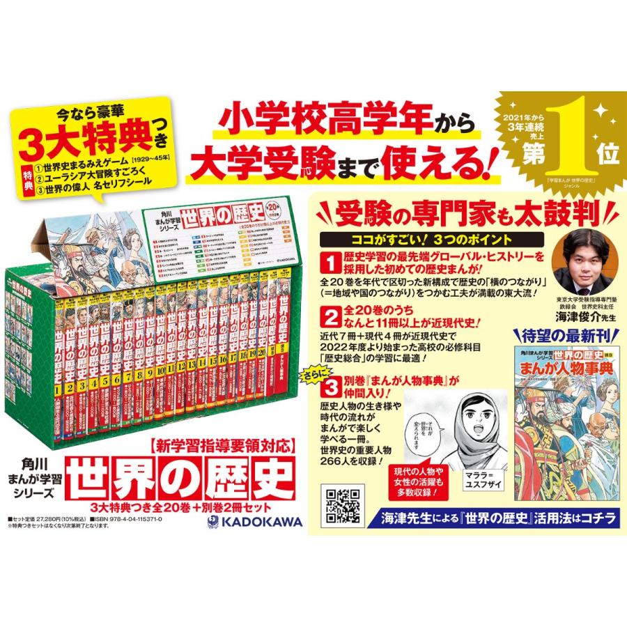 世界の歴史 角川まんが学習シリーズ 3大特典つき 20巻+別巻2 22巻