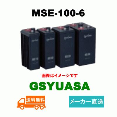 GSユアサ 【納期約40日可能】お急ぎの方必見！短納期 MSE-100-6【GS