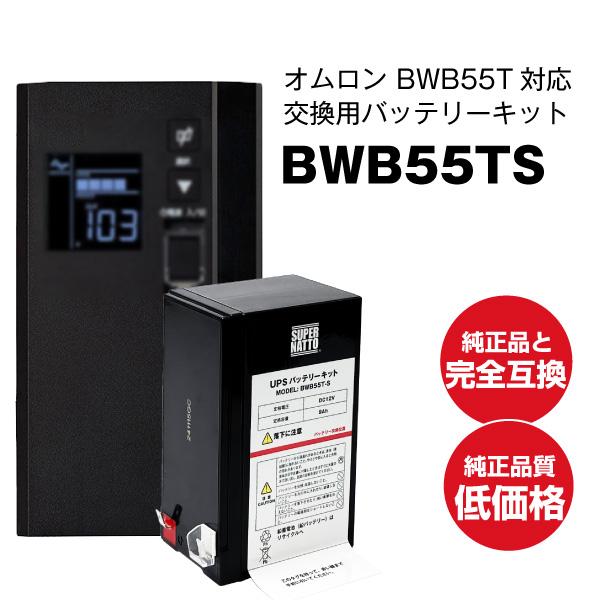 UPS(無停電電源装置) BWB55TS 新品 (BWB55Tに互換) スーパーナット