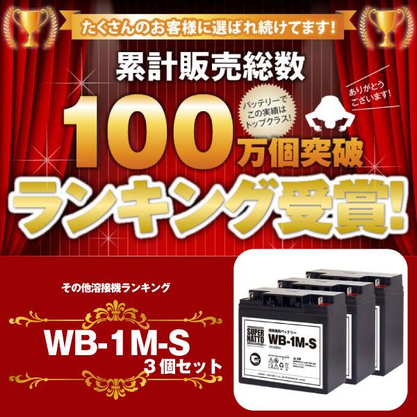その他溶接機 WB-1M-S お得な3個セット 新品（WB-1Mに互換） スーパー