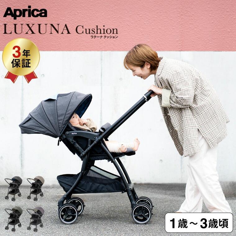 LUXUNA アップリカ ベビーカー 即納 ラクーナ クッション AG （送料