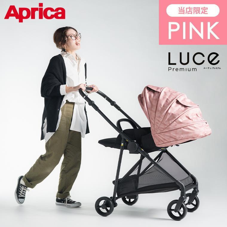 アップリカ（Aprica） 数量限定販売！ここでしか買えない限定カラー