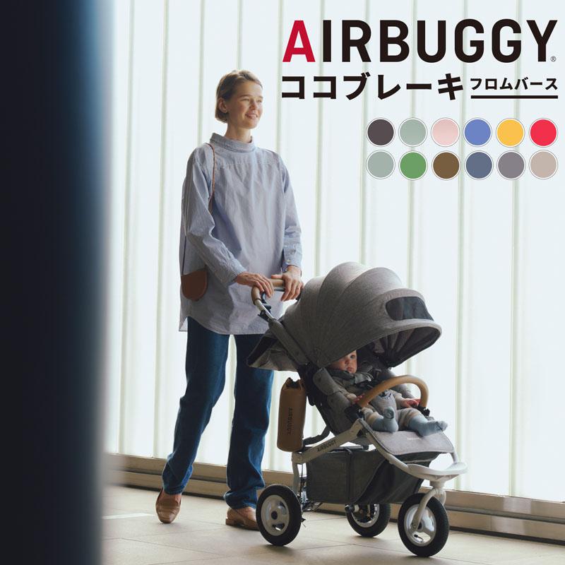 AIRBUGGY（エアバギー） [正規品・レインカバー・ドリンクホルダー付