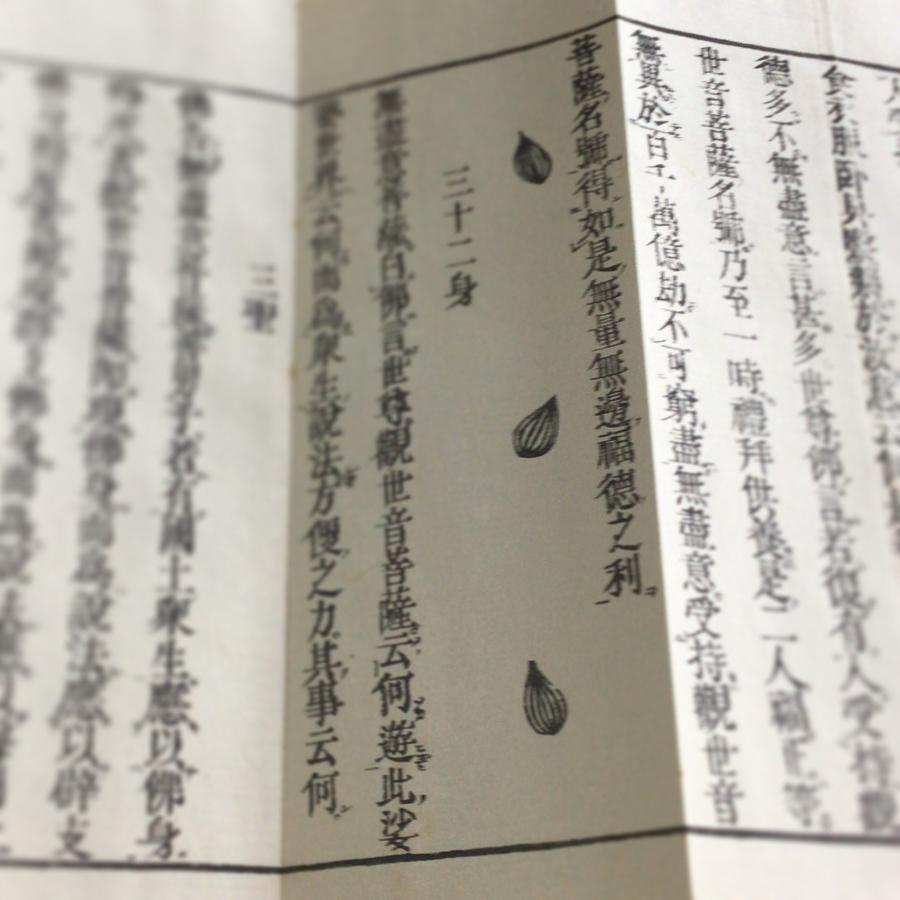 資234 観音経 訓点句読付 図入 六観音梵字呪付 : 貝葉書院 ヤフー店
