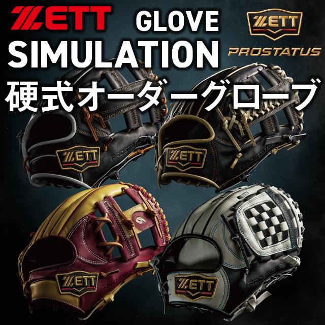 ゼット（ZETT） 硬式グラブ プロステイタス オーダーグラブ 硬式