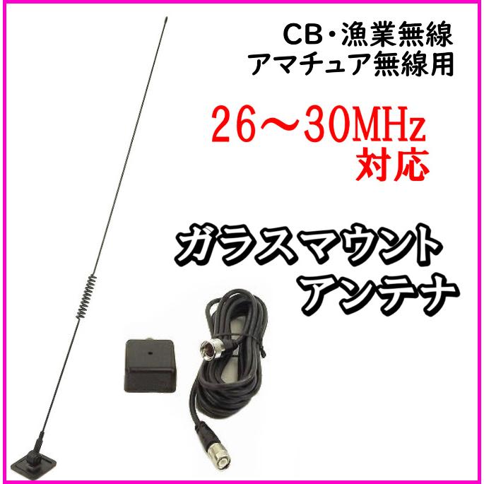 目立たずカッコ良い！CB無線・漁業・アマチュア用 26〜30MHz帯 ガラス