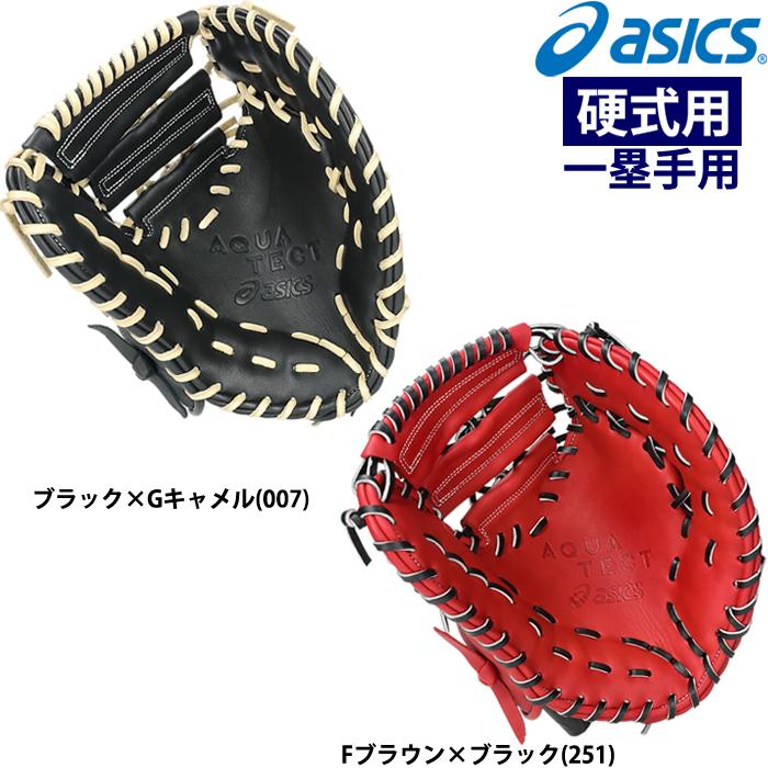 ASICS（アシックス） あすつく 硬式野球用 低価格グラブ ファースト