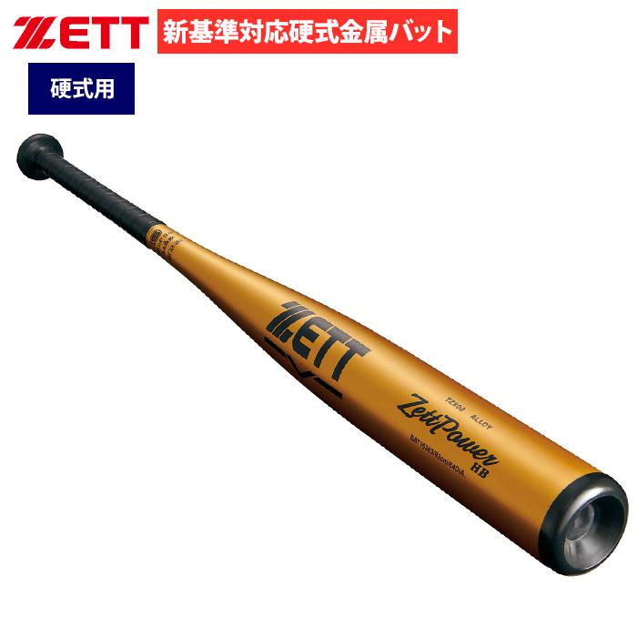 ゼット（ZETT） あすつく 野球 硬式 金属バット 新基準対応 低反発
