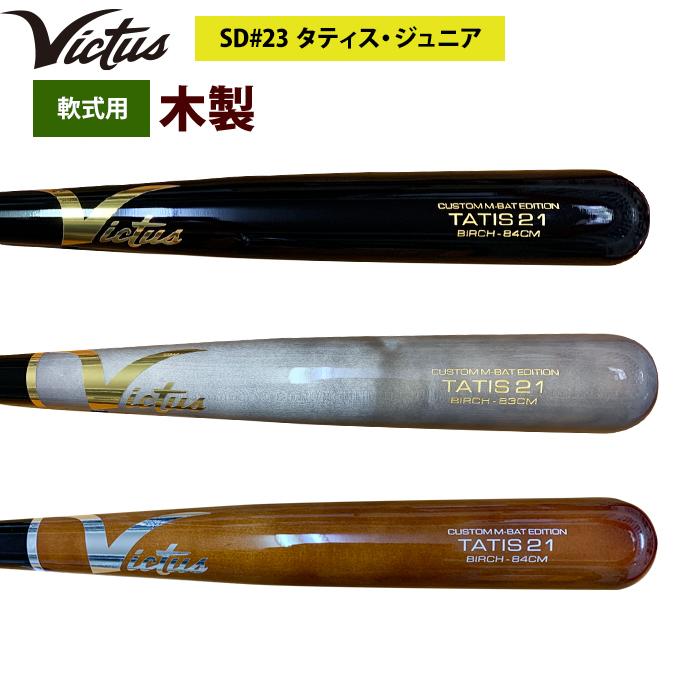 あすつく Victus ビクタス 野球 軟式 木製 バット タティスJr バーチ材