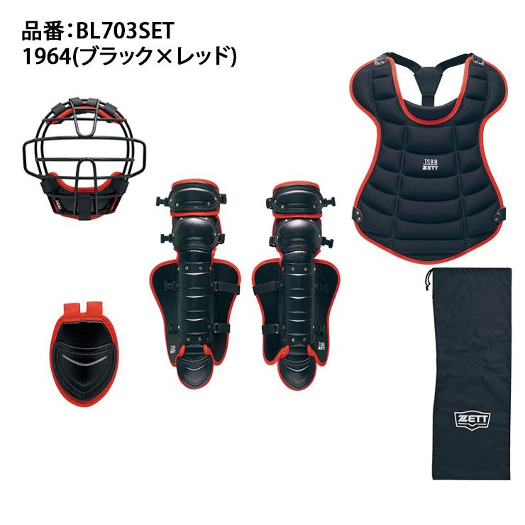ゼット（ZETT） 少年軟式用 キャッチャー防具 4点セット マスク