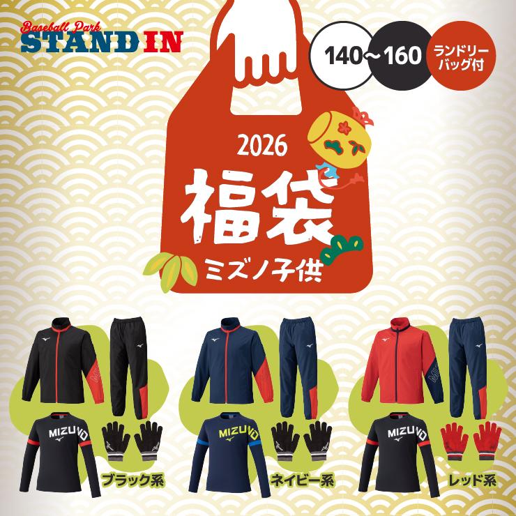 MIZUNO（ミズノ） 2026福袋 ジュニア用 2026年 新春福袋 冬物ウェア+